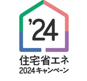 住宅省エネ2024キャンペーン